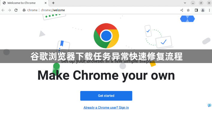 谷歌浏览器下载任务异常快速修复流程1