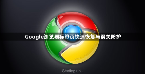 Google浏览器标签页快速恢复与误关防护1