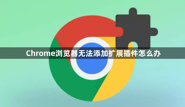 Chrome浏览器无法添加扩展插件怎么办1