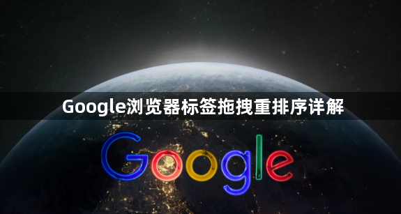 Google浏览器标签拖拽重排序详解1