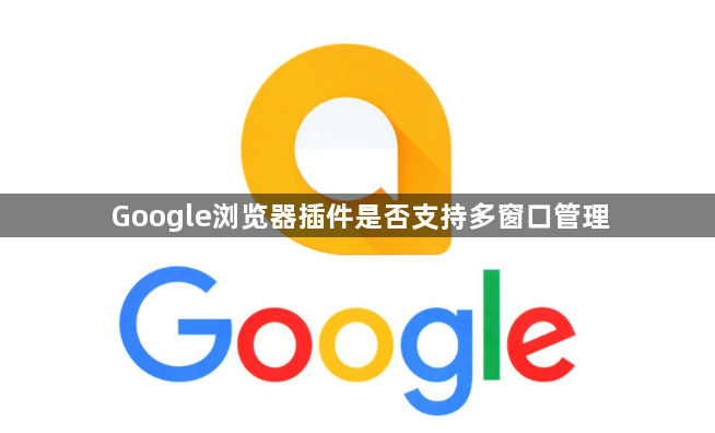 Google浏览器插件是否支持多窗口管理1