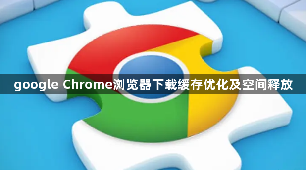 google Chrome浏览器下载缓存优化及空间释放1