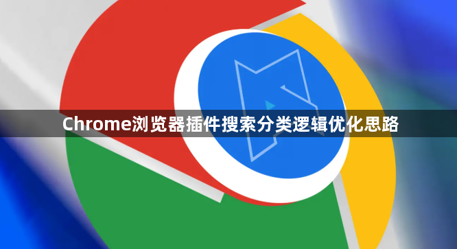 Chrome浏览器插件搜索分类逻辑优化思路1