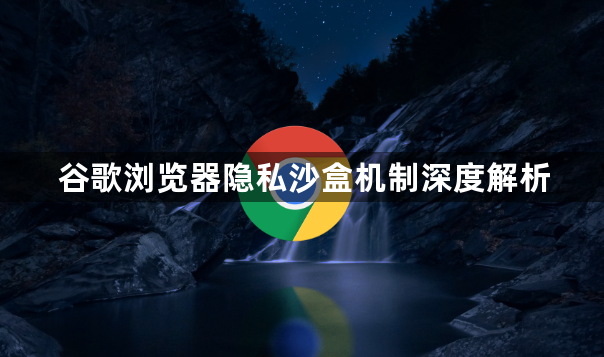 谷歌浏览器隐私沙盒机制深度解析1