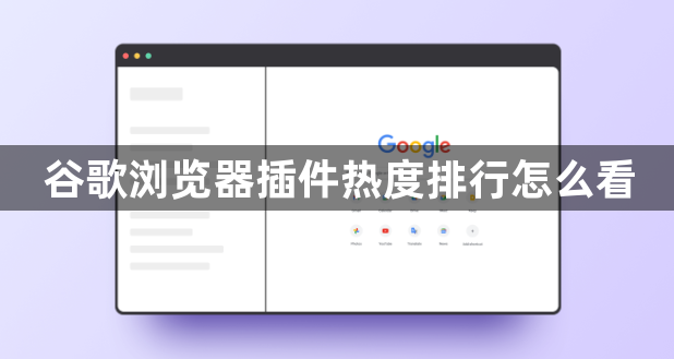 谷歌浏览器插件热度排行怎么看1