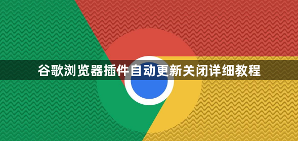 谷歌浏览器插件自动更新关闭详细教程1