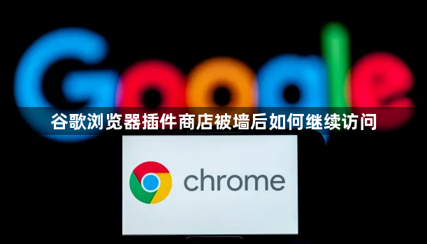 谷歌浏览器插件商店被墙后如何继续访问1