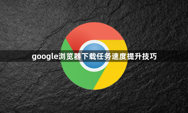 google浏览器下载任务速度提升技巧1