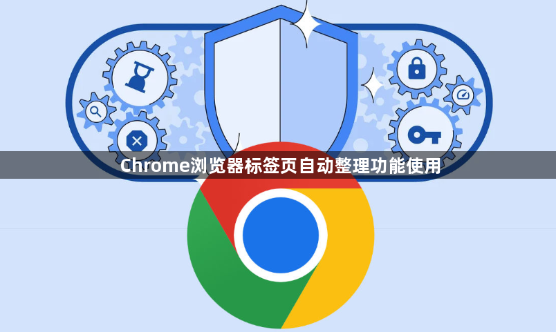 Chrome浏览器标签页自动整理功能使用1