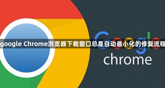 google Chrome浏览器下载窗口总是自动最小化的修复流程1