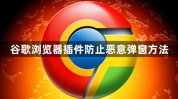 谷歌浏览器插件防止恶意弹窗方法1