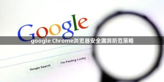 google Chrome浏览器安全漏洞防范策略1