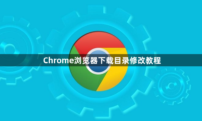 Chrome浏览器下载目录修改教程1