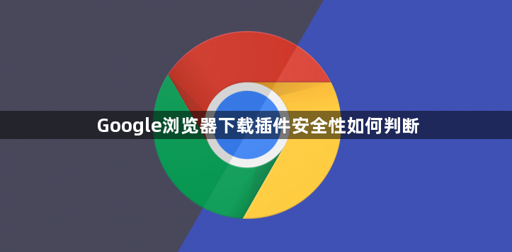 Google浏览器下载插件安全性如何判断1