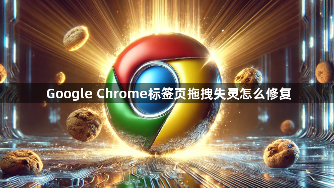 Google Chrome标签页拖拽失灵怎么修复1