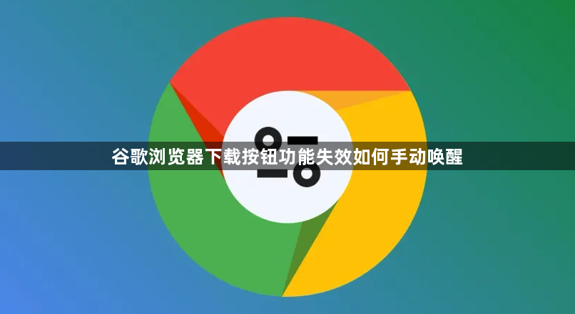 谷歌浏览器下载按钮功能失效如何手动唤醒1