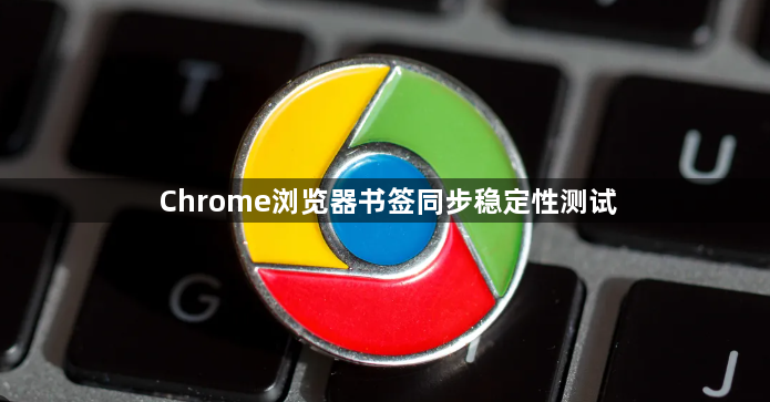 Chrome浏览器书签同步稳定性测试1