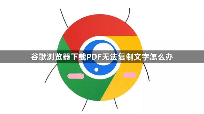 谷歌浏览器下载PDF无法复制文字怎么办1