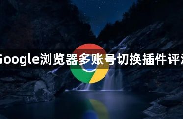 Google浏览器多账号切换插件评测1