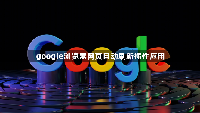 google浏览器网页自动刷新插件应用1