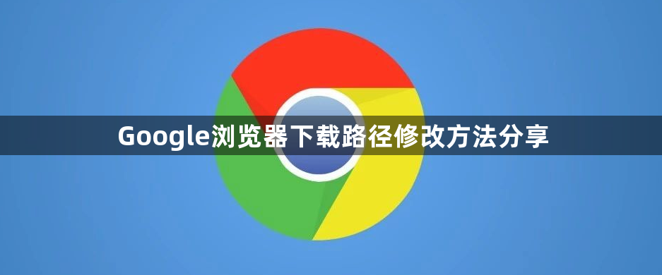 Google浏览器下载路径修改方法分享1