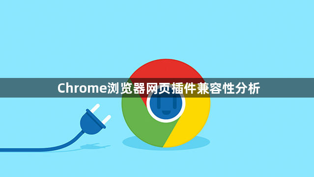 Chrome浏览器网页插件兼容性分析1