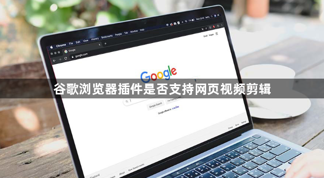 谷歌浏览器插件是否支持网页视频剪辑1