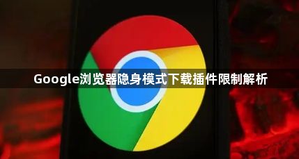 Google浏览器隐身模式下载插件限制解析1