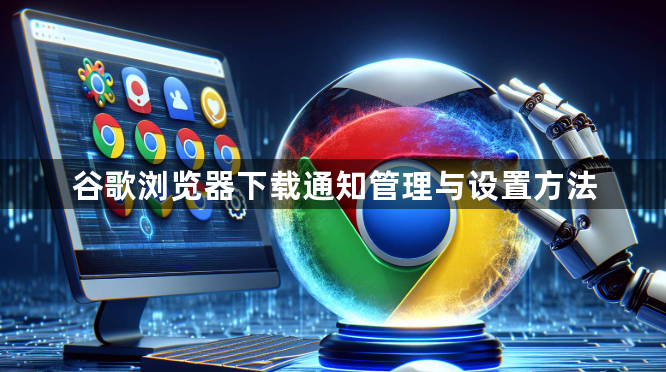 谷歌浏览器下载通知管理与设置方法1