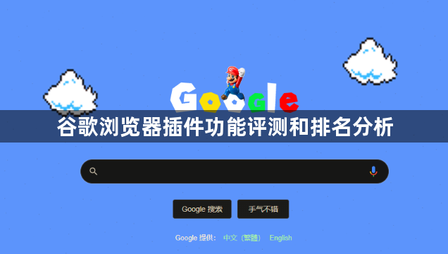谷歌浏览器插件功能评测和排名分析1