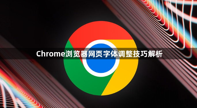Chrome浏览器网页字体调整技巧解析1