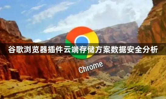 谷歌浏览器插件云端存储方案数据安全分析1