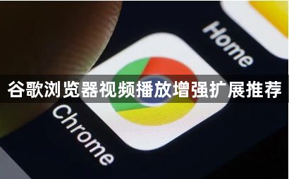 谷歌浏览器视频播放增强扩展推荐1