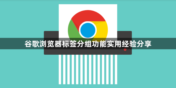 谷歌浏览器标签分组功能实用经验分享1