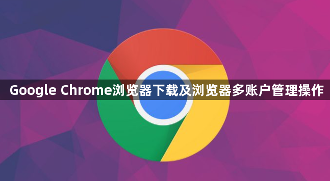 Google Chrome浏览器下载及浏览器多账户管理操作1