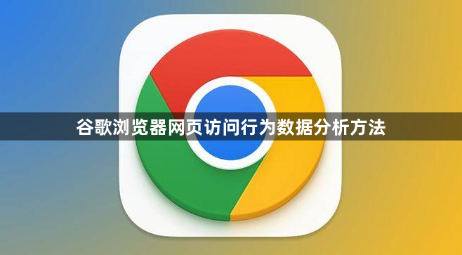 谷歌浏览器网页访问行为数据分析方法1