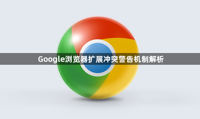 Google浏览器扩展冲突警告机制解析1