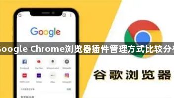 Google Chrome浏览器插件管理方式比较分析1