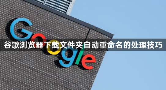 谷歌浏览器下载文件夹自动重命名的处理技巧1