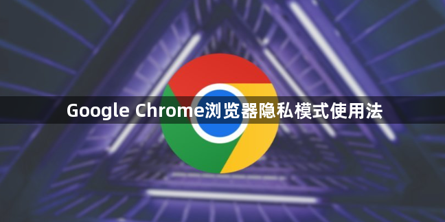 Google Chrome浏览器隐私模式使用法1