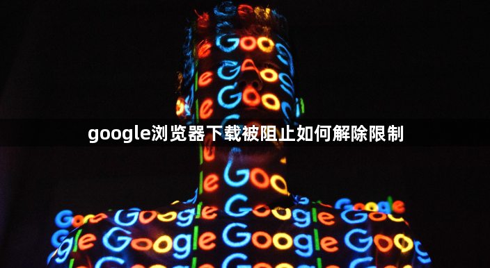 google浏览器下载被阻止如何解除限制1