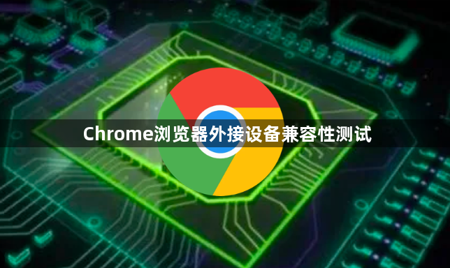 Chrome浏览器外接设备兼容性测试1