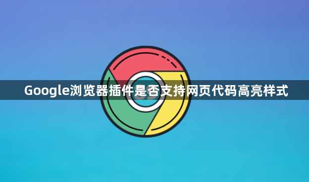 Google浏览器插件是否支持网页代码高亮样式1