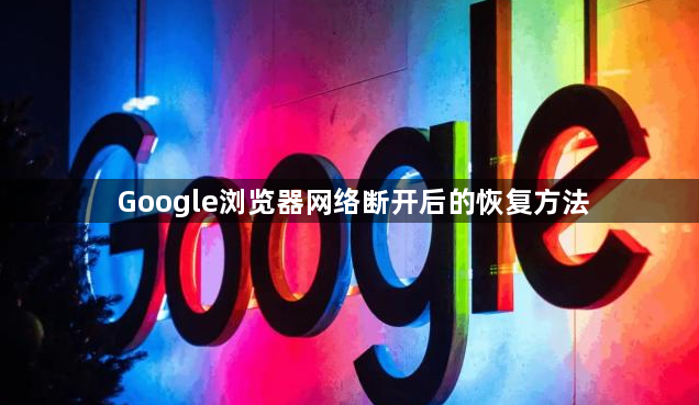 Google浏览器网络断开后的恢复方法1