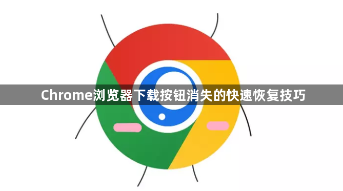 Chrome浏览器下载按钮消失的快速恢复技巧1