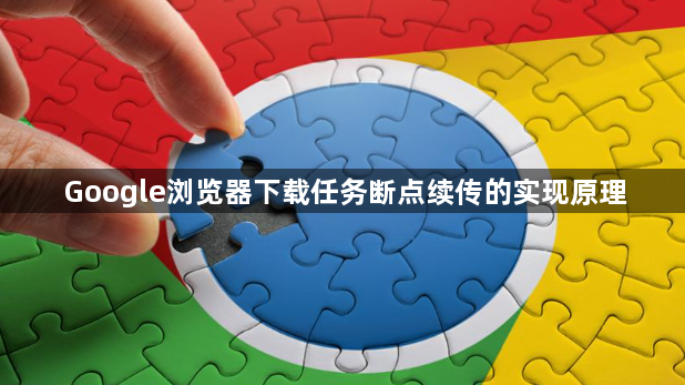 Google浏览器下载任务断点续传的实现原理1
