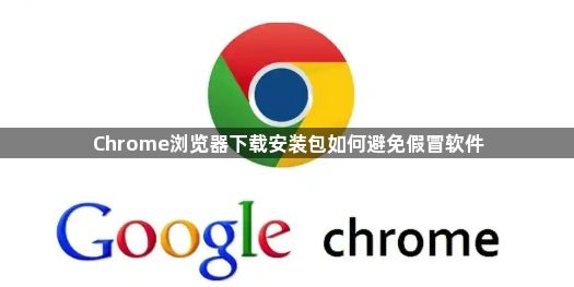 Chrome浏览器下载安装包如何避免假冒软件1