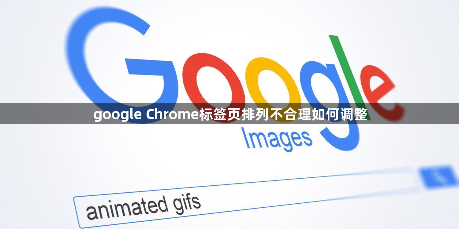 google Chrome标签页排列不合理如何调整1