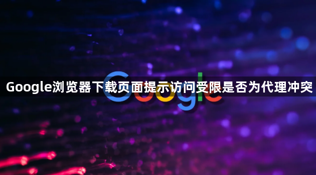 Google浏览器下载页面提示访问受限是否为代理冲突1