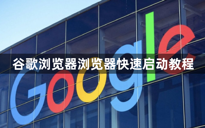 谷歌浏览器浏览器快速启动教程1